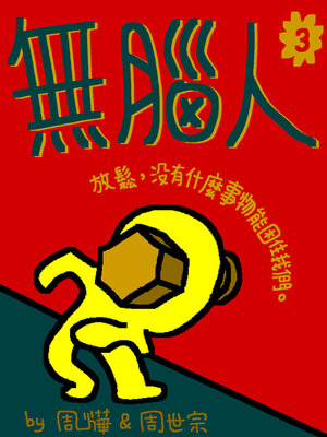 cover image of 無腦人3